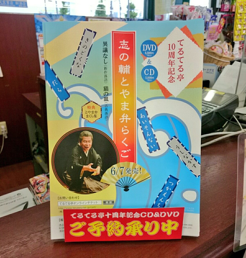 てるてる亭10周年記念！志の輔とやま弁落語CD＆DVDご予約承り中