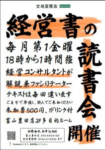 文苑堂書店主催「経営書の読書会」。スキルアップに、経営のヒントにお役だてください。