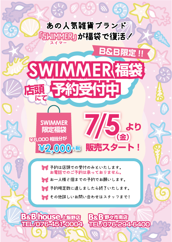 数量限定 大人気swimmer スイマー 福袋予約受付中 お知らせ B B House 文苑堂 Com 文苑堂書店 富山の本屋