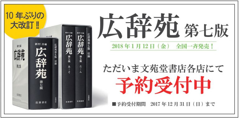 【広辞苑 第七版】予約受付中! | お知らせ | 文苑堂.com - 文苑堂書店 富山の本屋